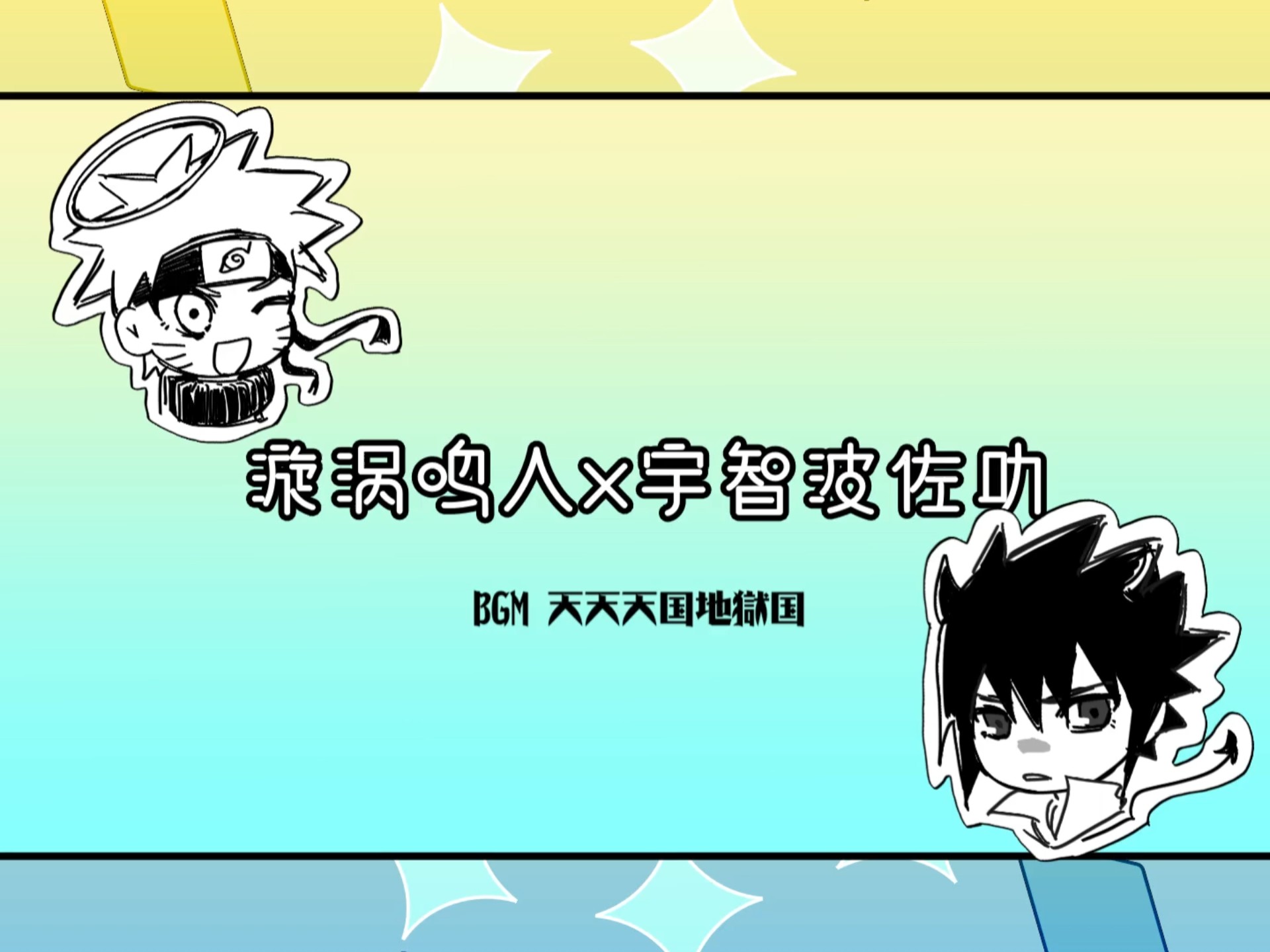 【鸣佐】天天天国地狱国手书