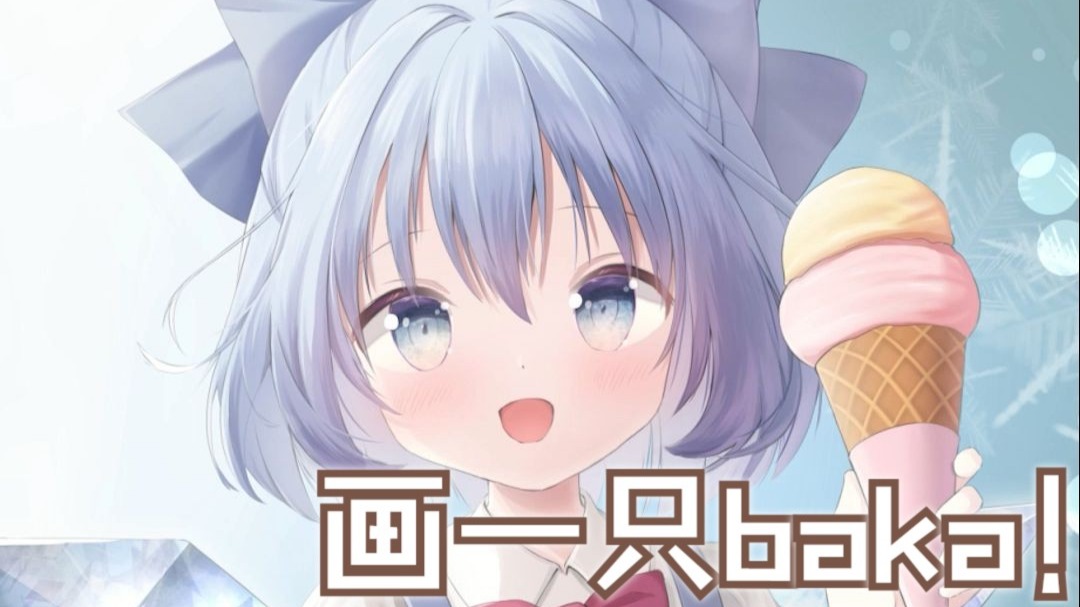 【绘画过程】冰之妖精琪露诺！请你吃冰淇淋，快说谢谢baka