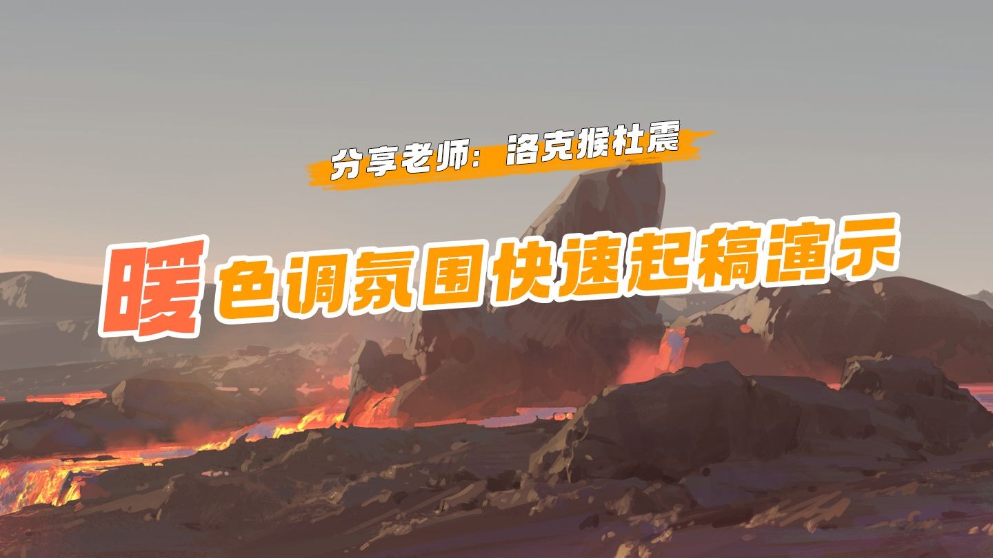 【绘画过程】洛克猴课堂演示-如何快速塑造出暖色调氛围