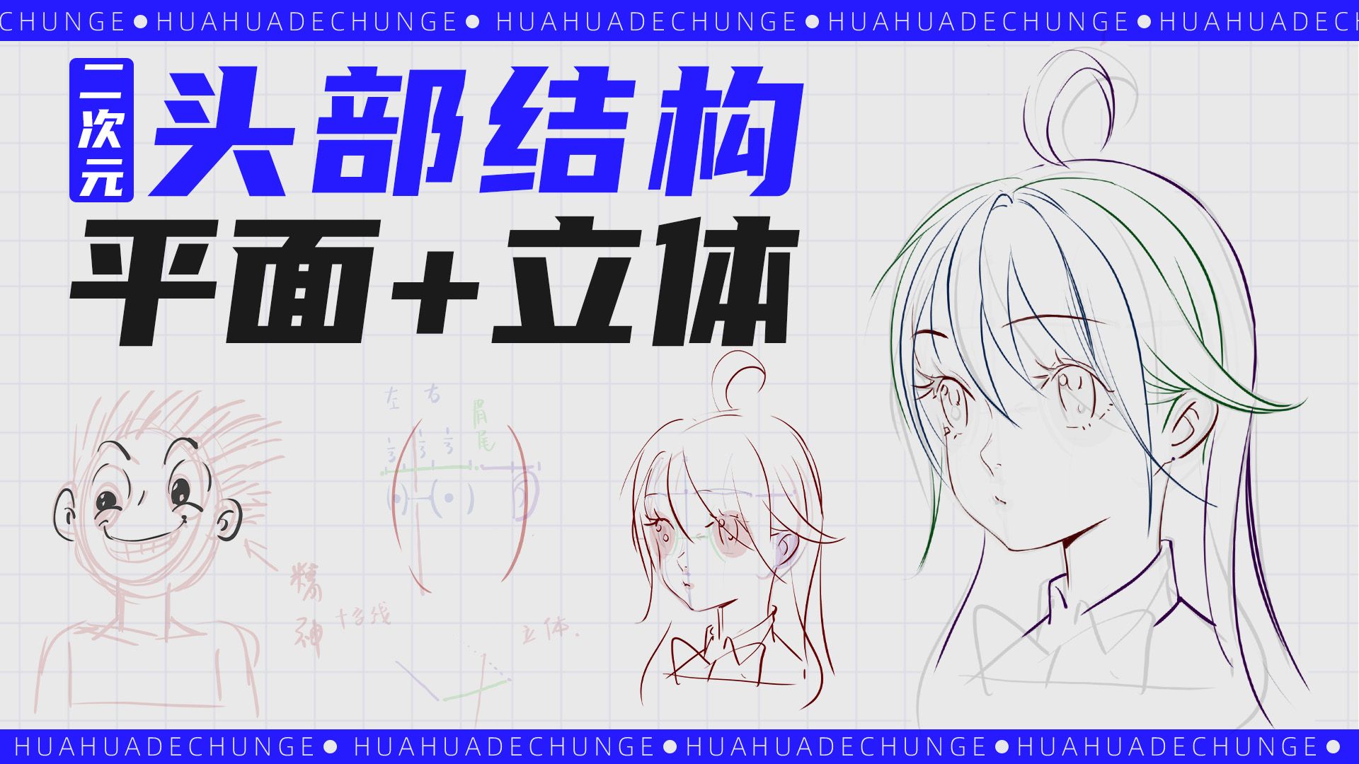 二次元头像怎么画？基础结构详细讲解演示