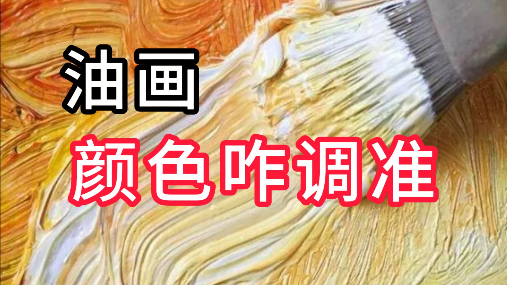 油画颜色调不准？记住这个祖传公式... 列宾一鸣 零基础油画教