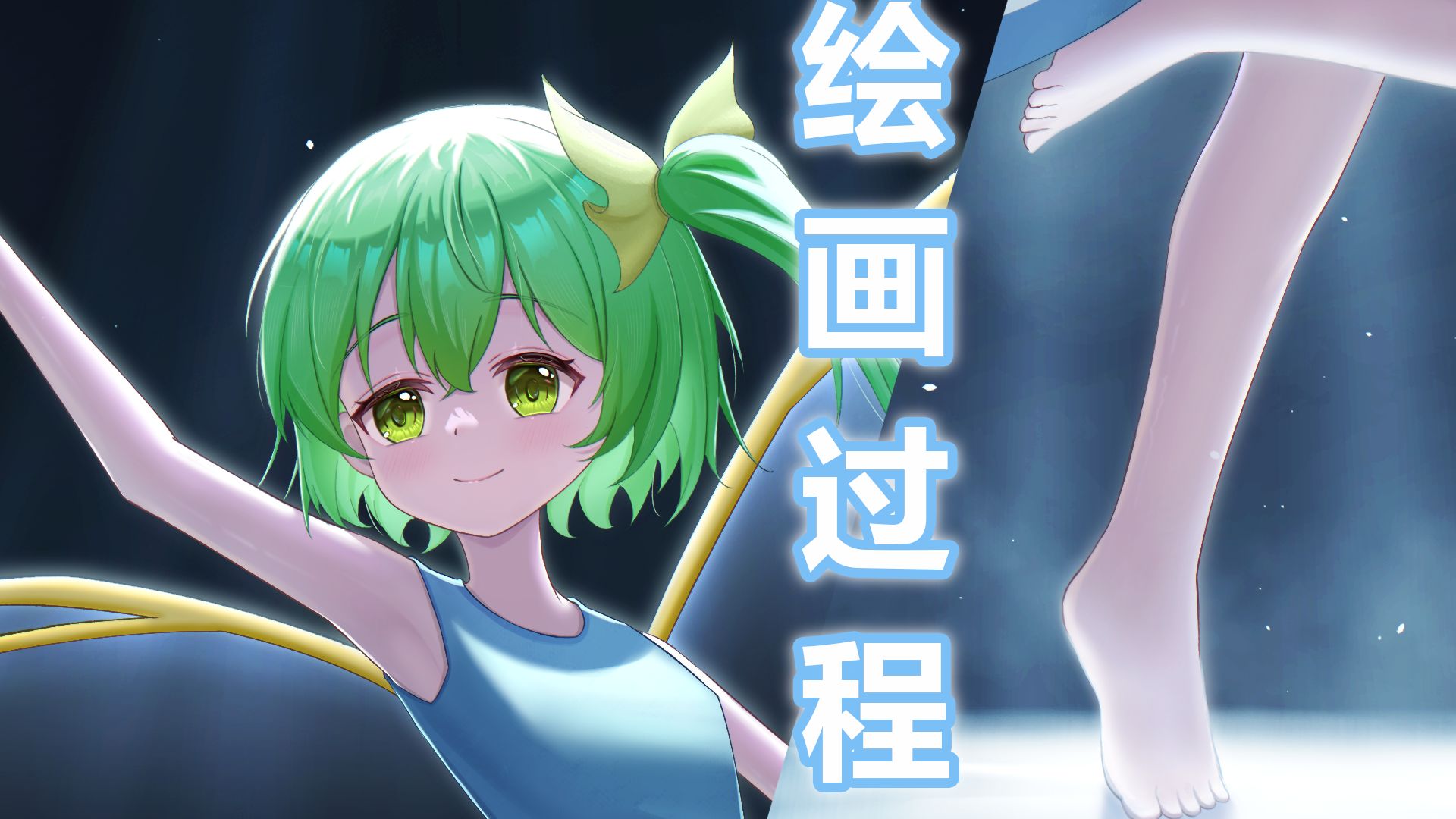 雾徊冰镜「雾中新月大妖精接力」【绘画过程】