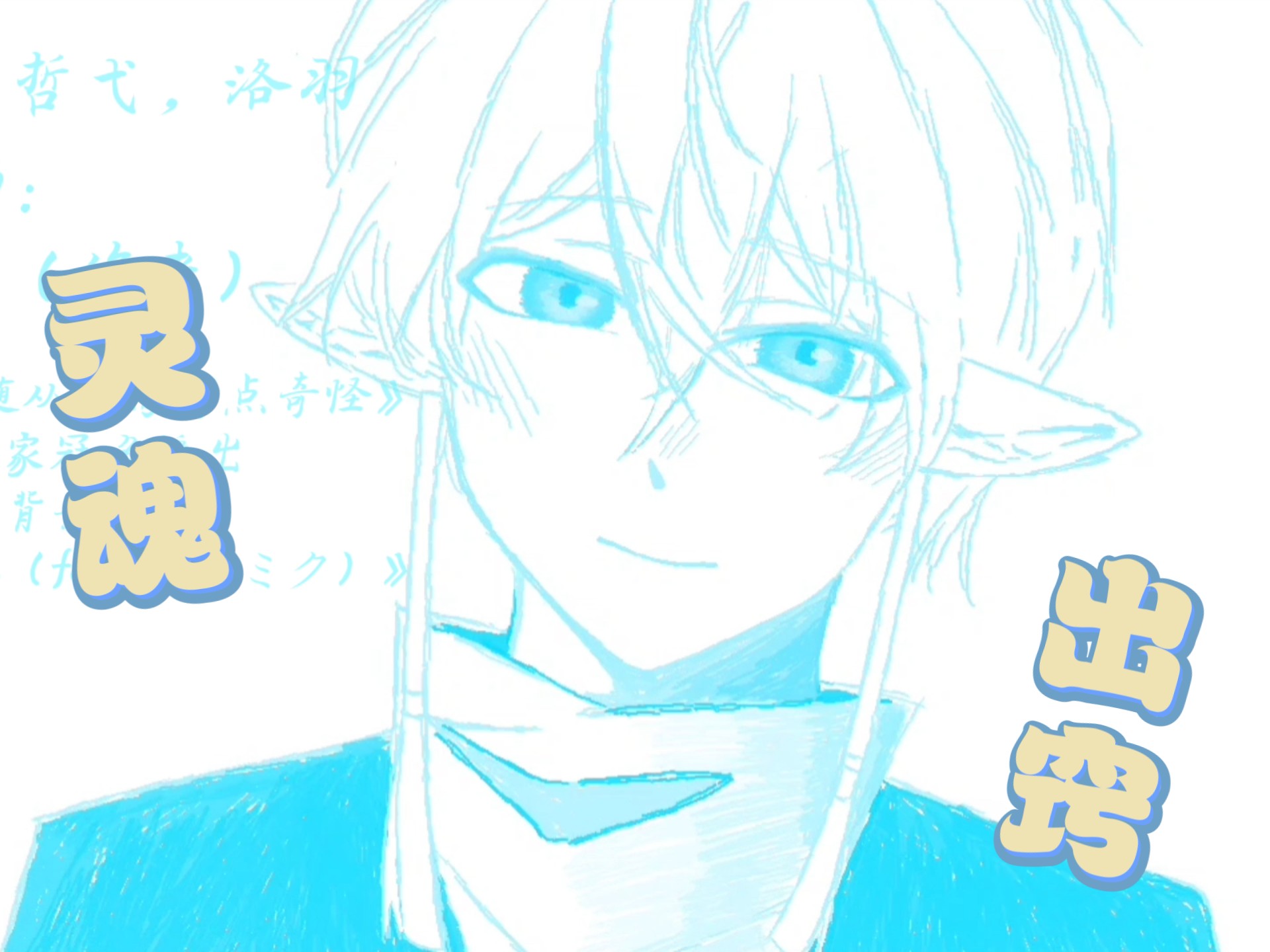 [正巫（哲弋×洛羽）灵魂出窍]是场外的小情侣(❁´◡`❁)*✲ﾟ*