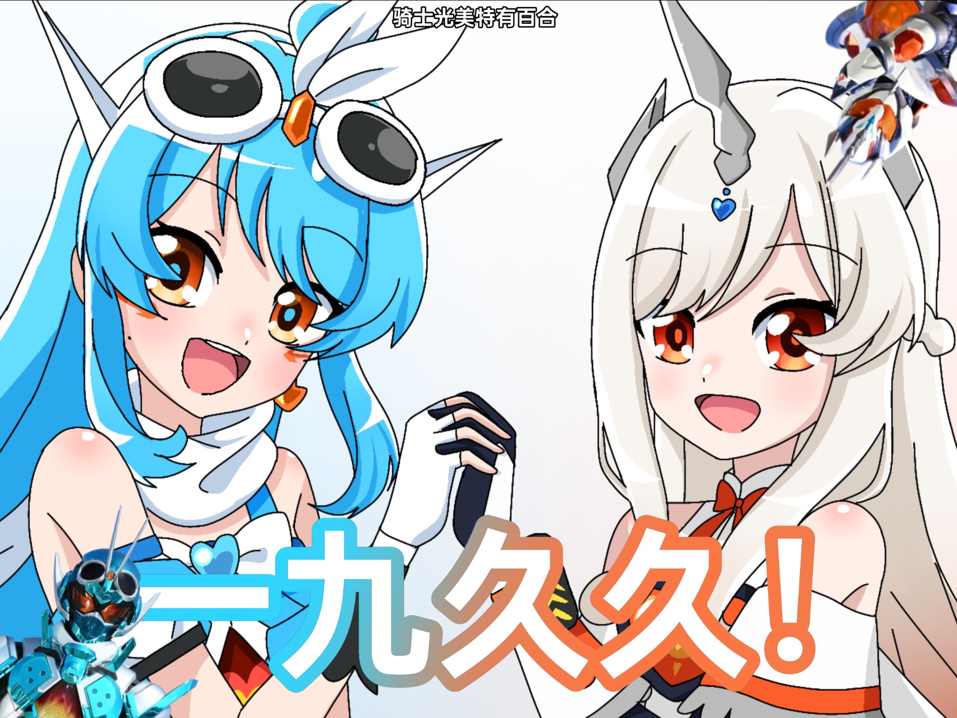 【骑士光美化】百合赛高！！！