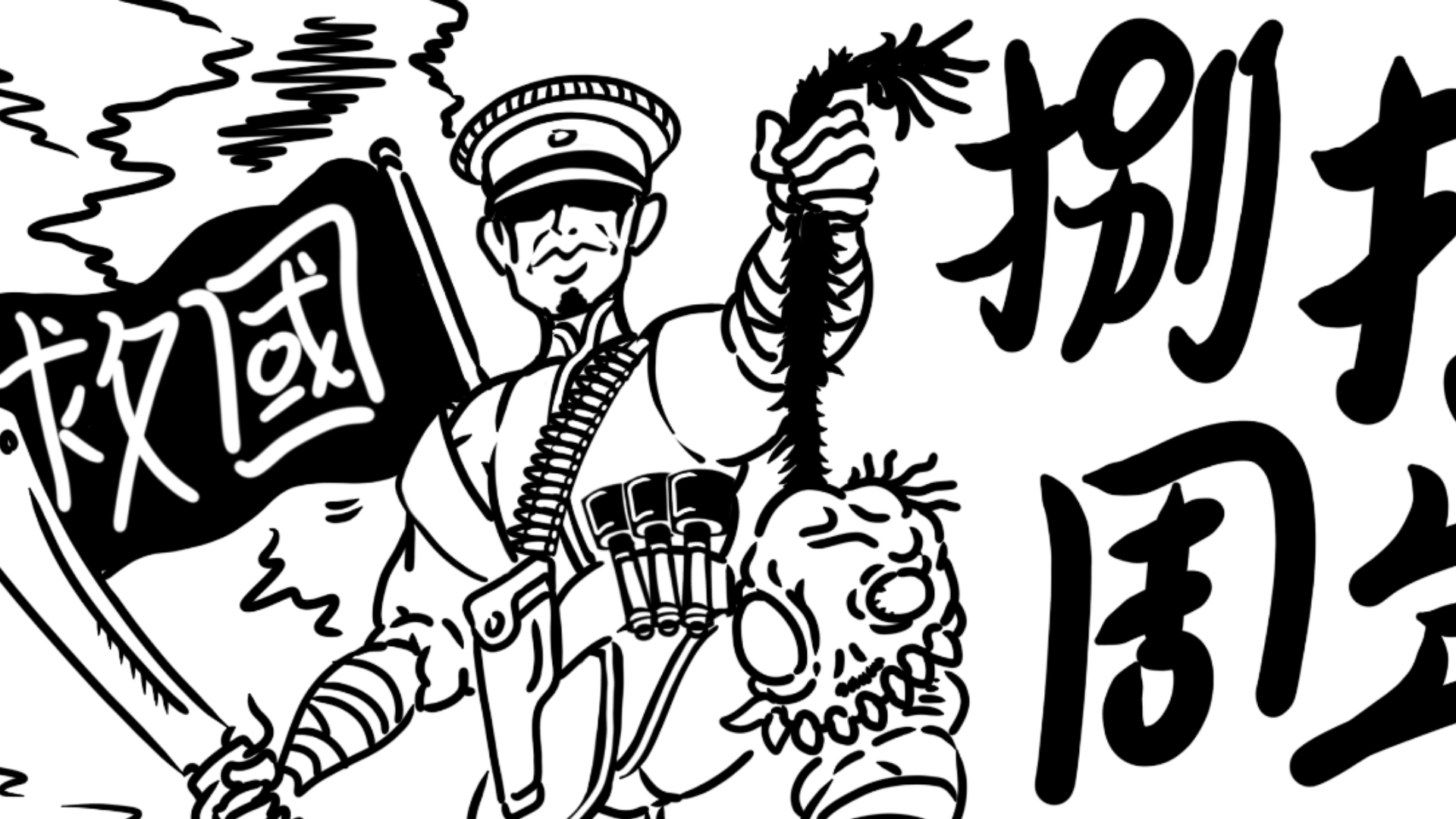 【丹禍特別篇】倭心不死，皆可殺！