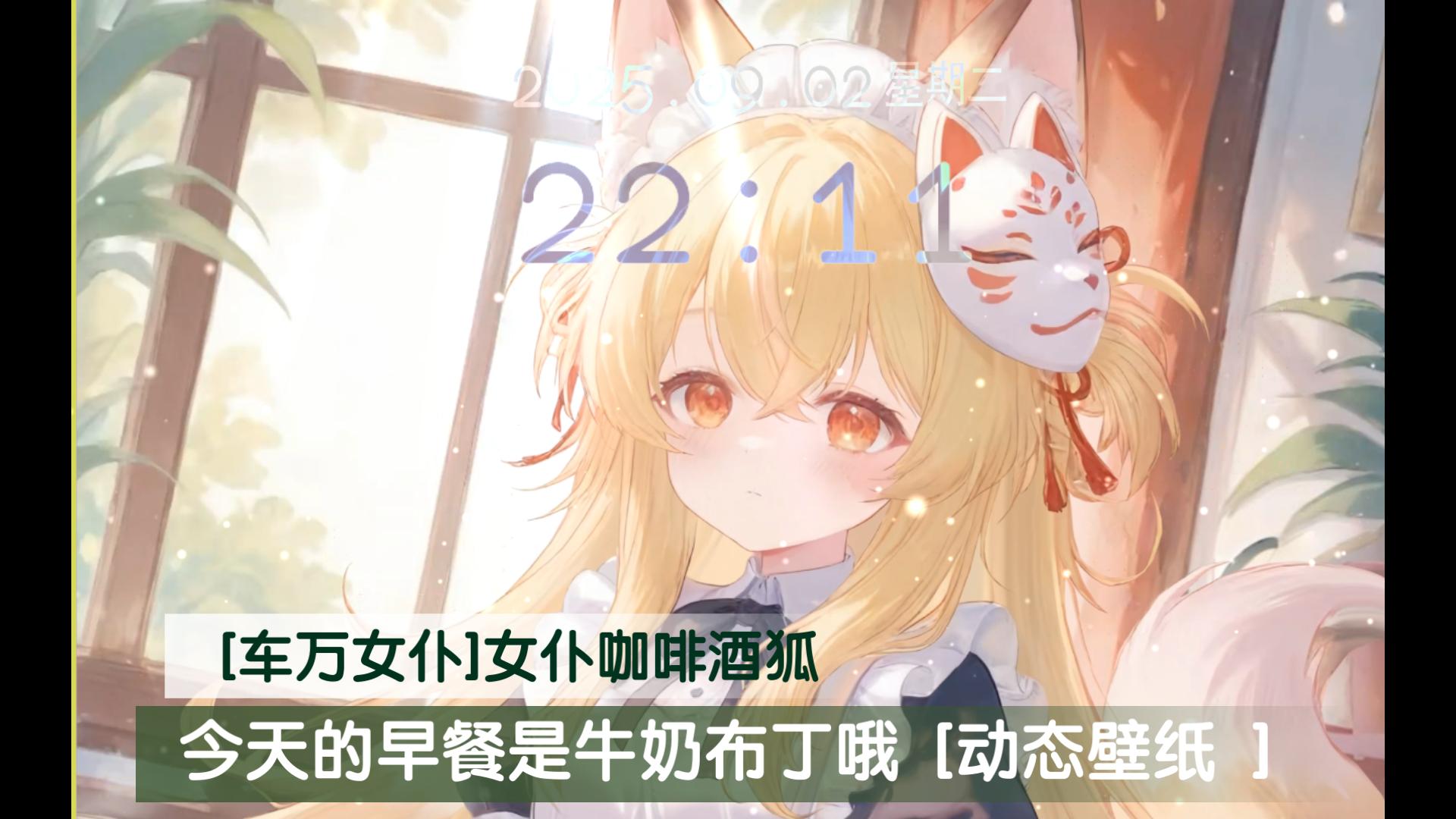 [酒狐]主人,今天的早餐是牛奶布丁哦[4K动态壁纸 ]
