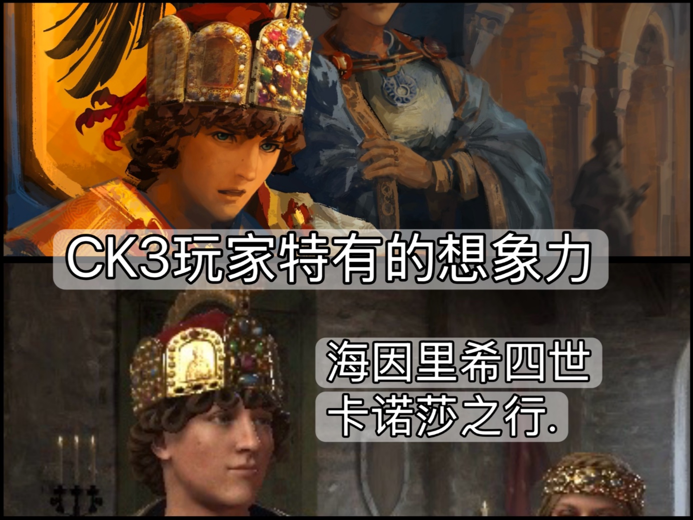 ck3玩家特有的想象力（海因里希四世卡诺莎之行）
