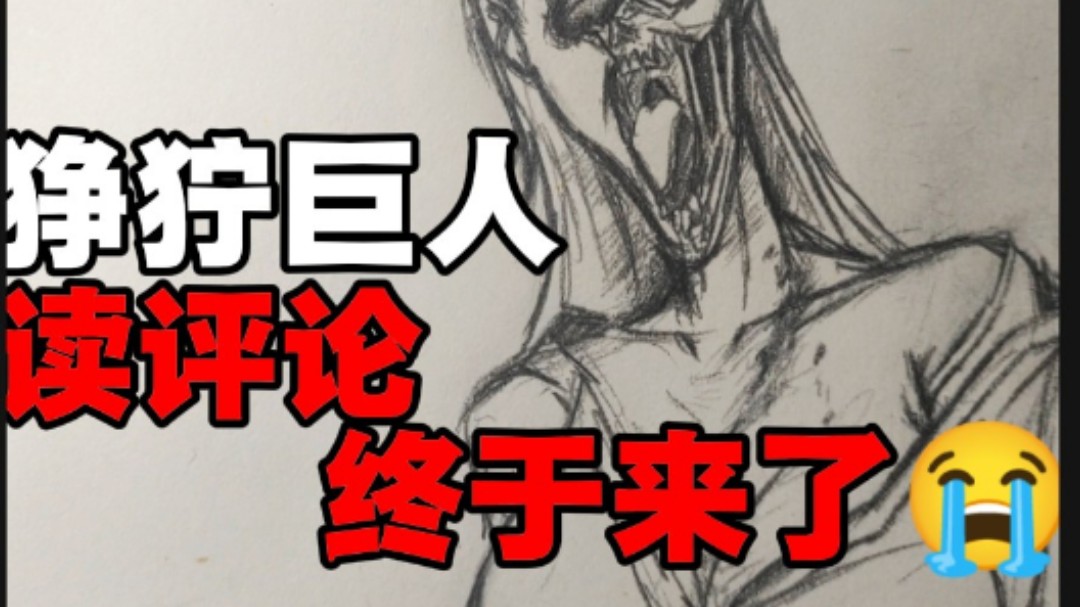 【狰狞巨人】读评论 终于来了啊（悲）