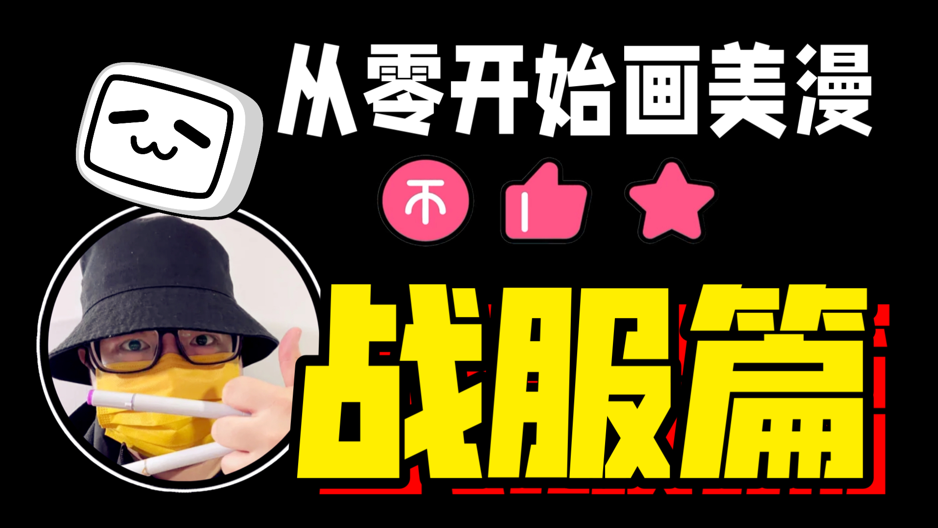 超级英雄也要穿衣服 | 第10期-战服