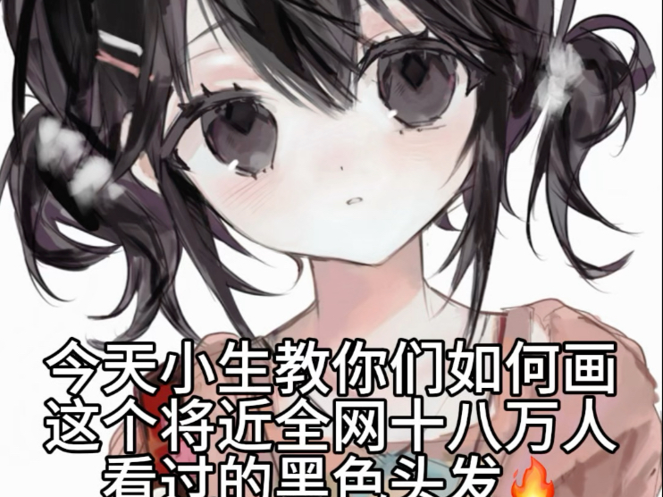 无脑黑色头发教程来了！