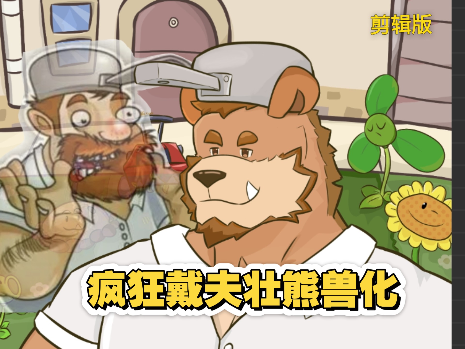 PvZ疯狂戴夫兽化（壮熊邻居会给你很多很好的种子包（目移）