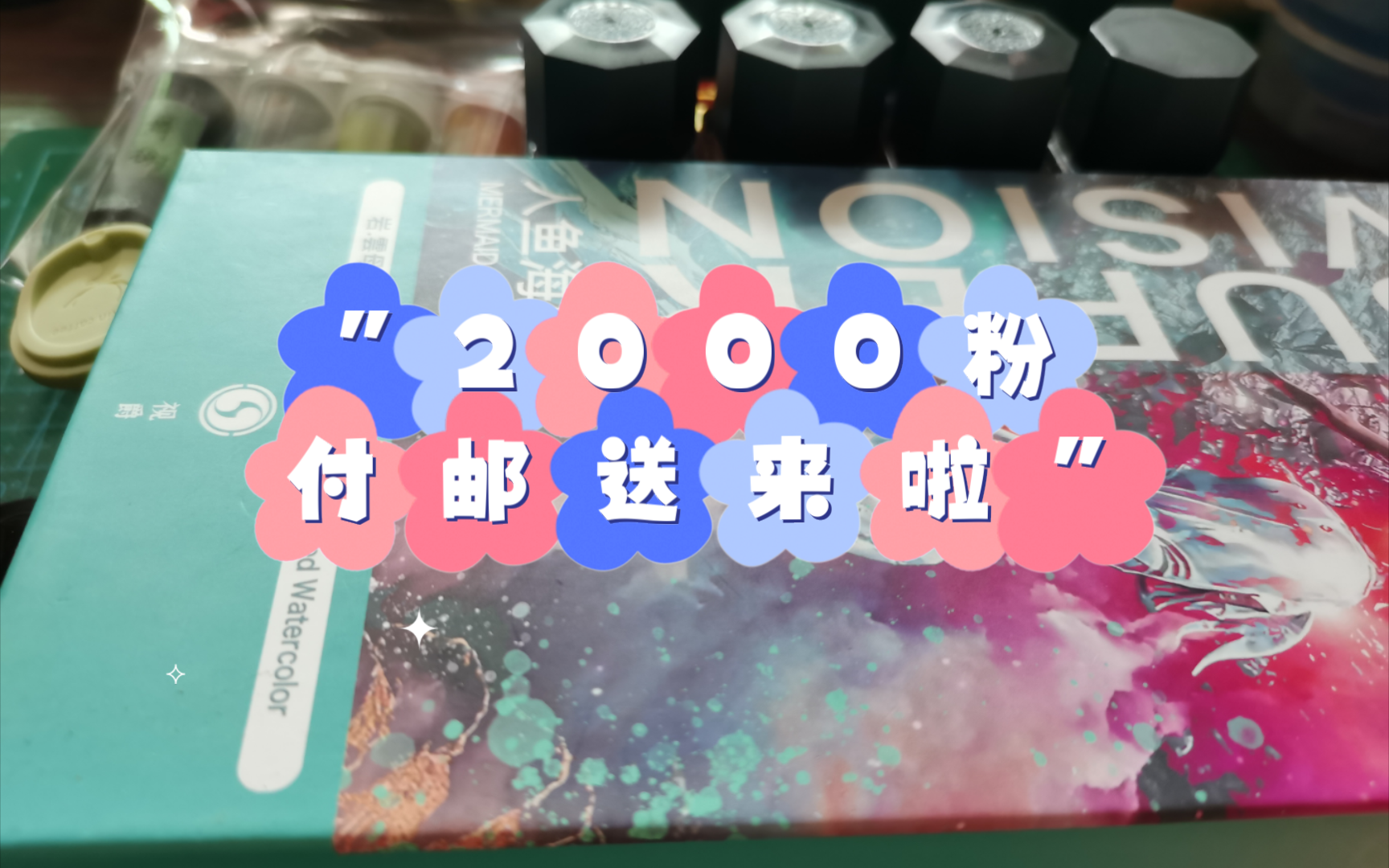 【水彩】久违的2000粉付邮送来啦