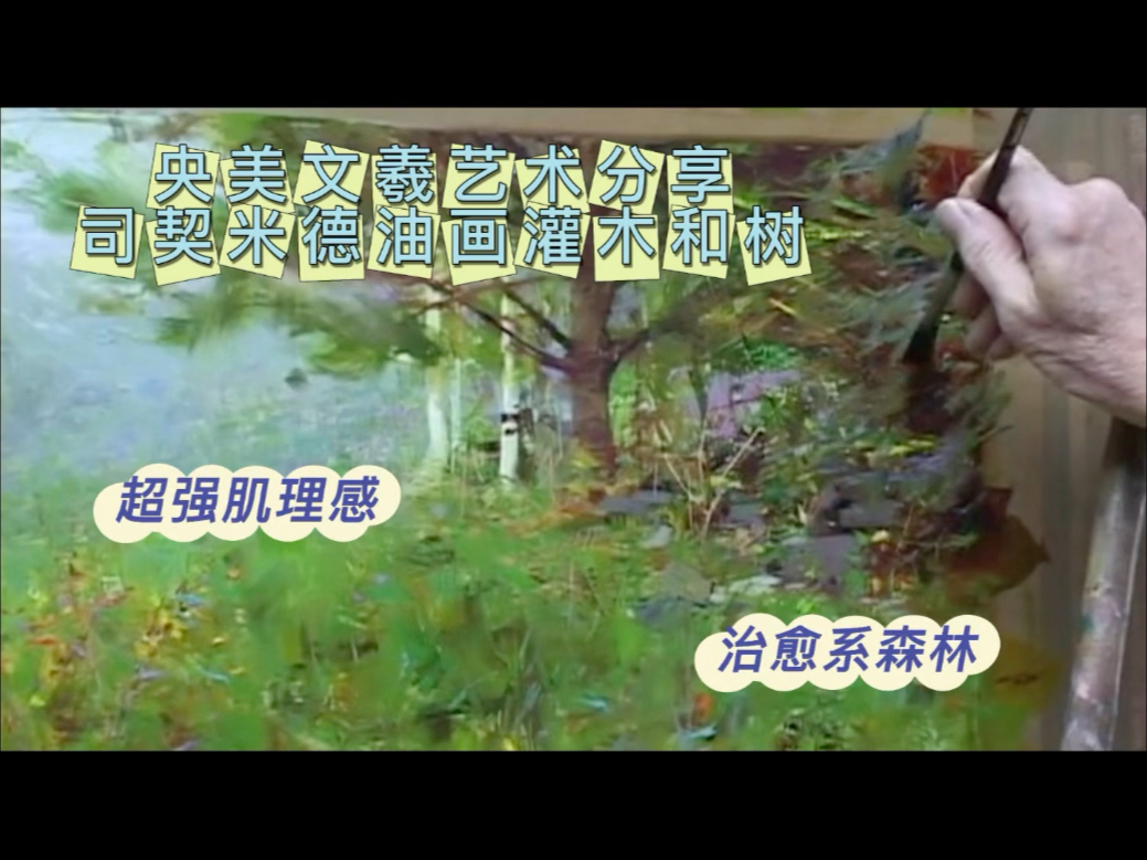 央美文羲艺术分享司契米德写生灌木和树