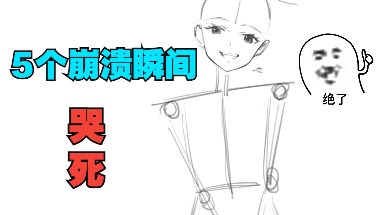 摔了数位板！5个板绘崩溃瞬间！哭死！！！