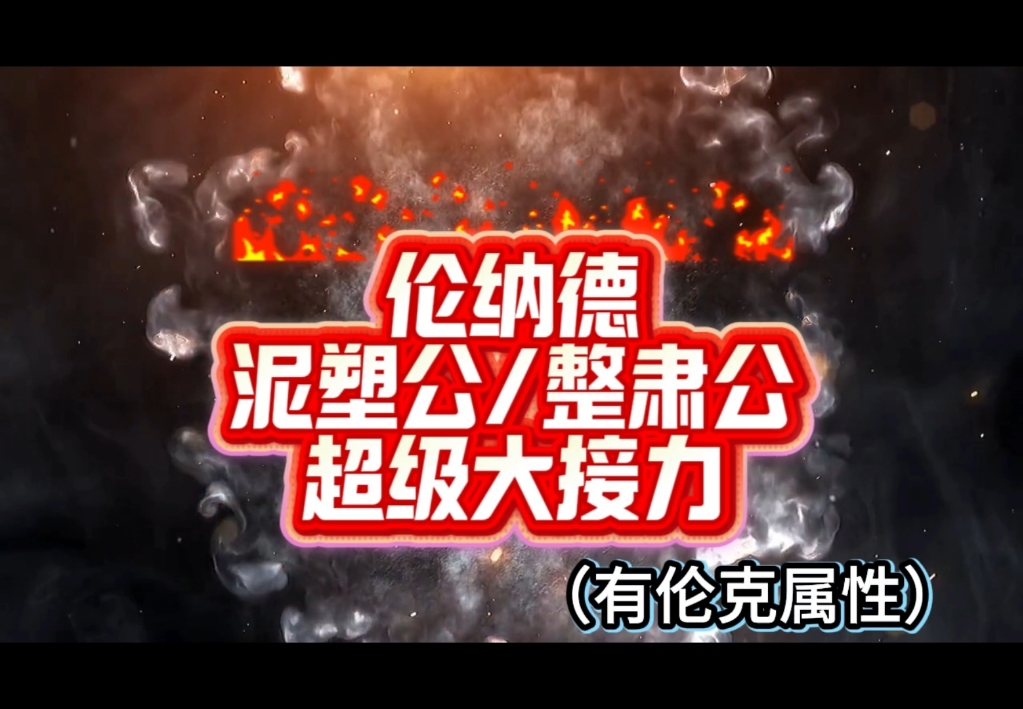 【诡秘之主/伦纳德泥整接力】迫害八脚魔狼