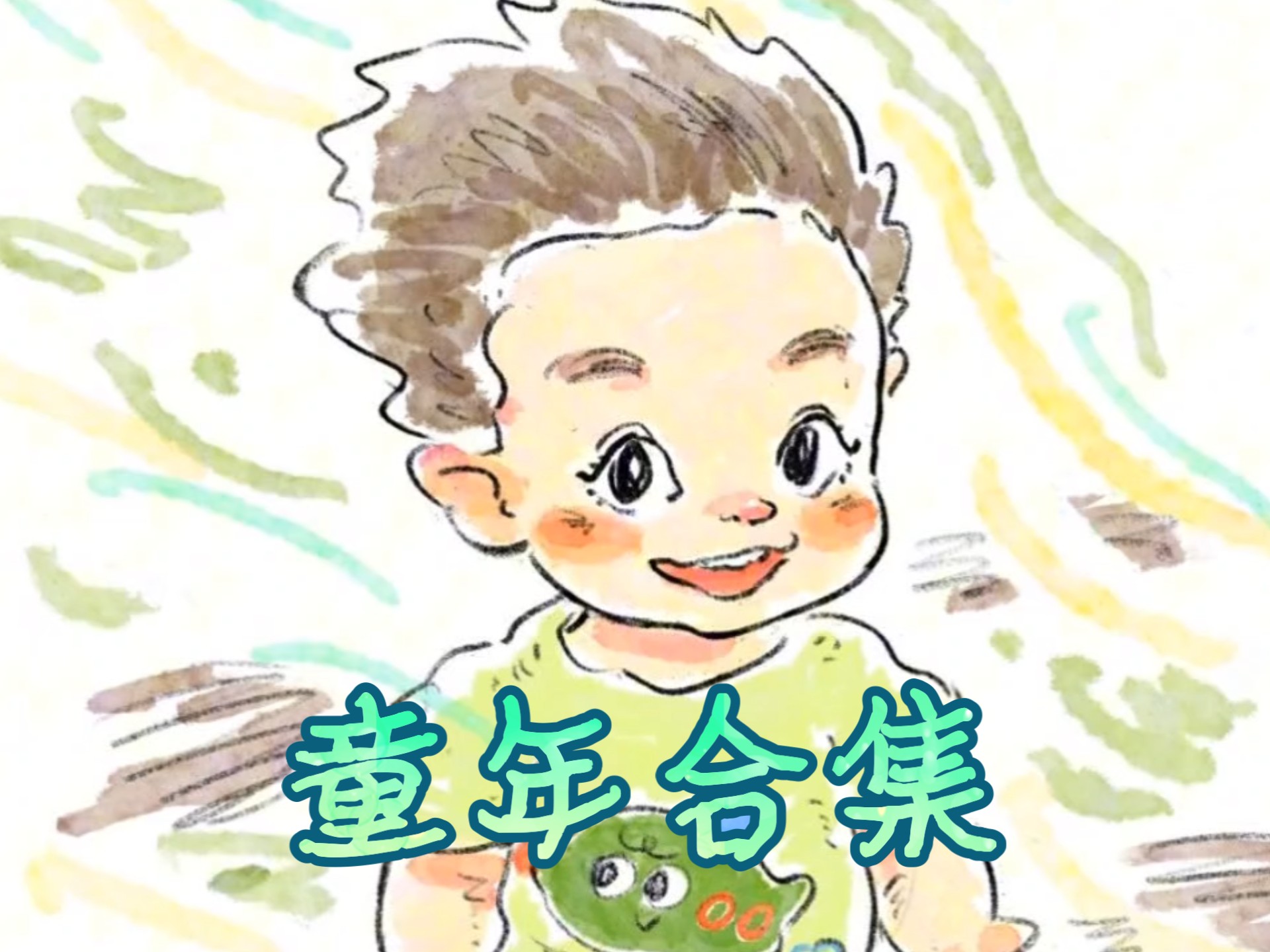 做个童年合集 祝我们永远保持好奇与热爱～