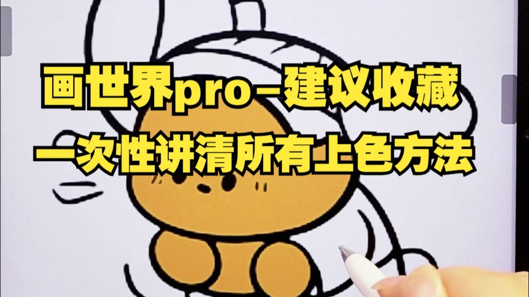 【画世界pro小技巧】B站超全！一次性讲清楚画世界所有上色方法