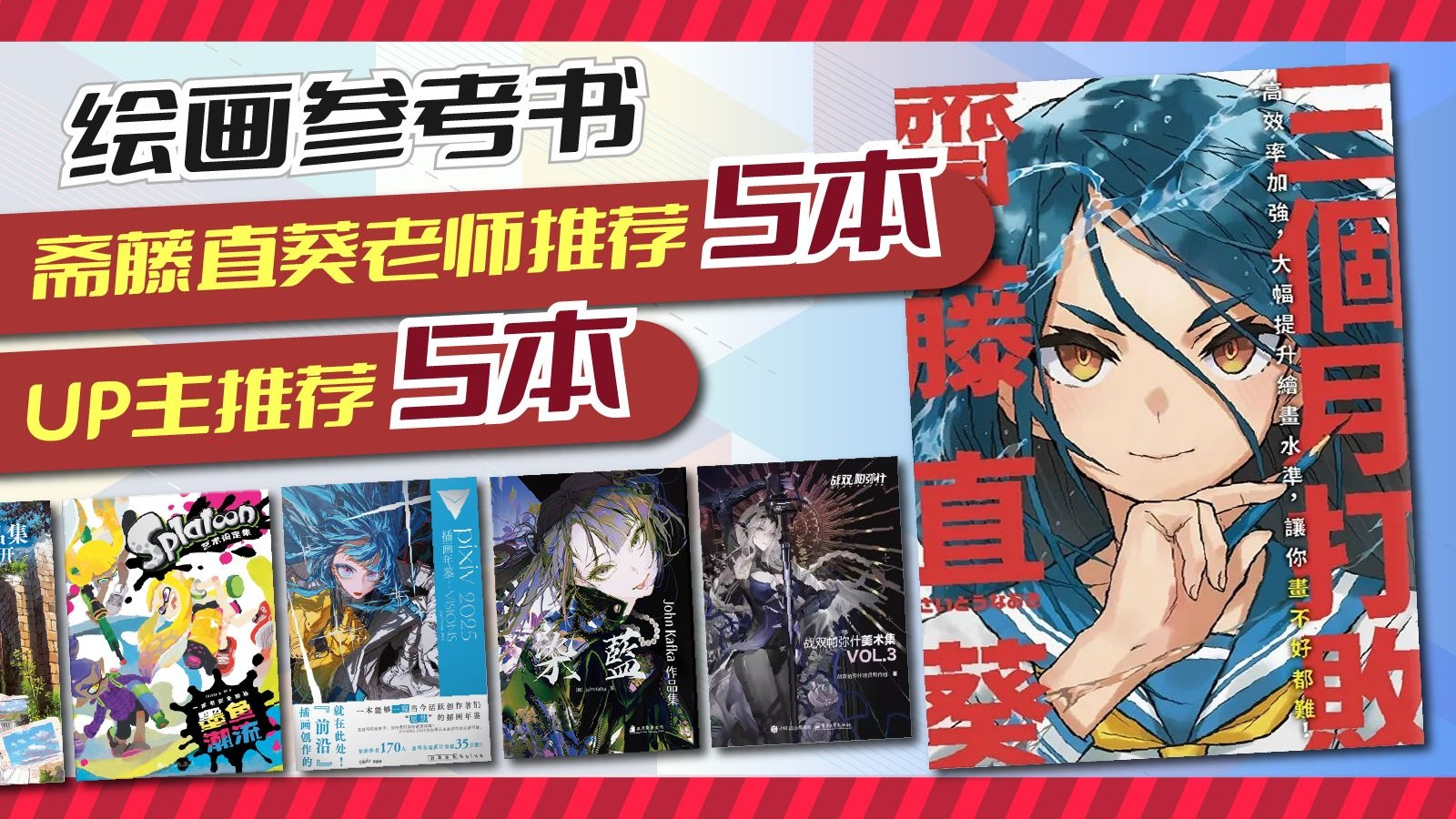 10本绘画参考书推荐！绘画教程/插画集（含斋藤直葵老师推荐的5本