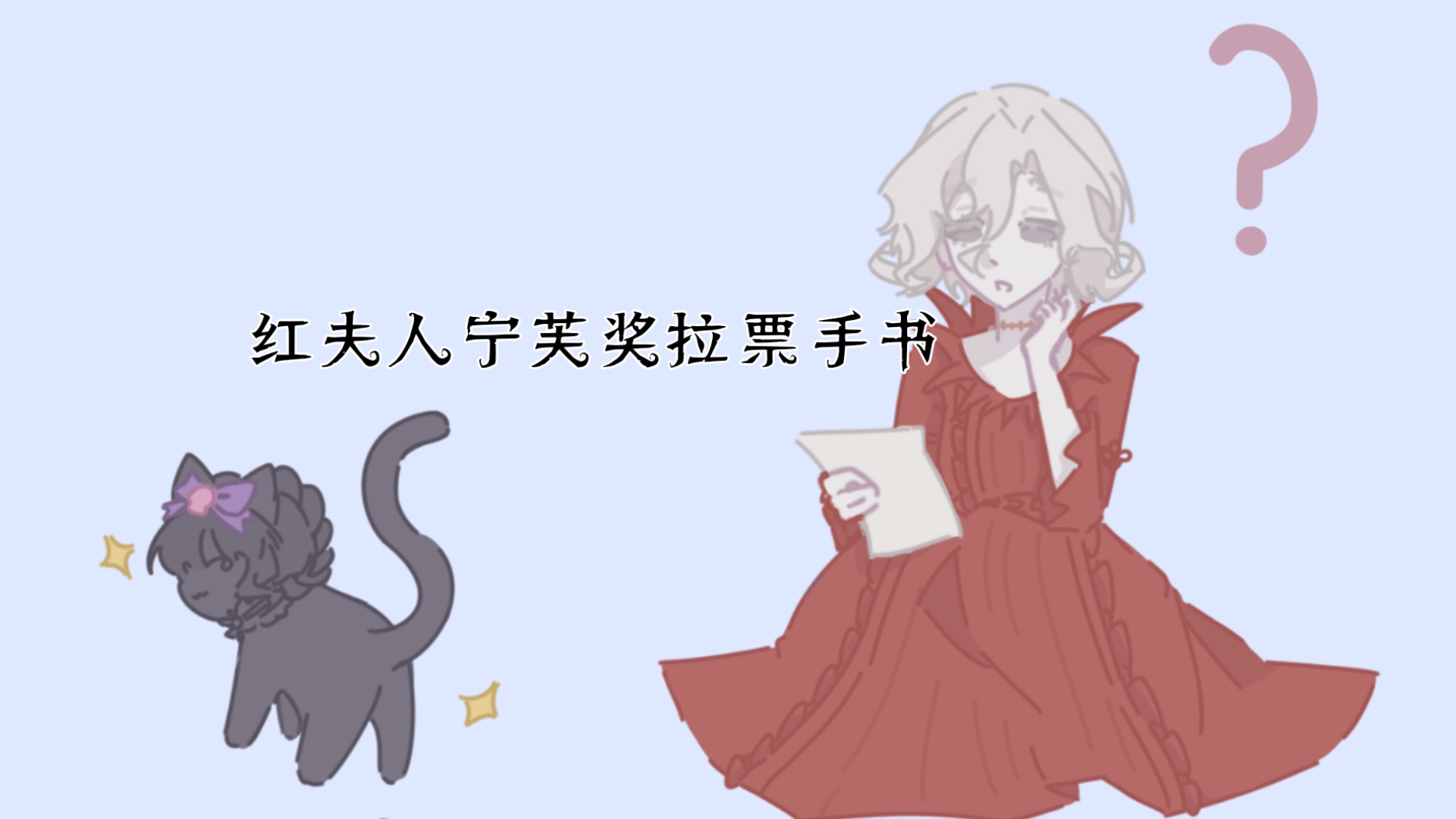 宁芙奖拉票红夫人玛丽