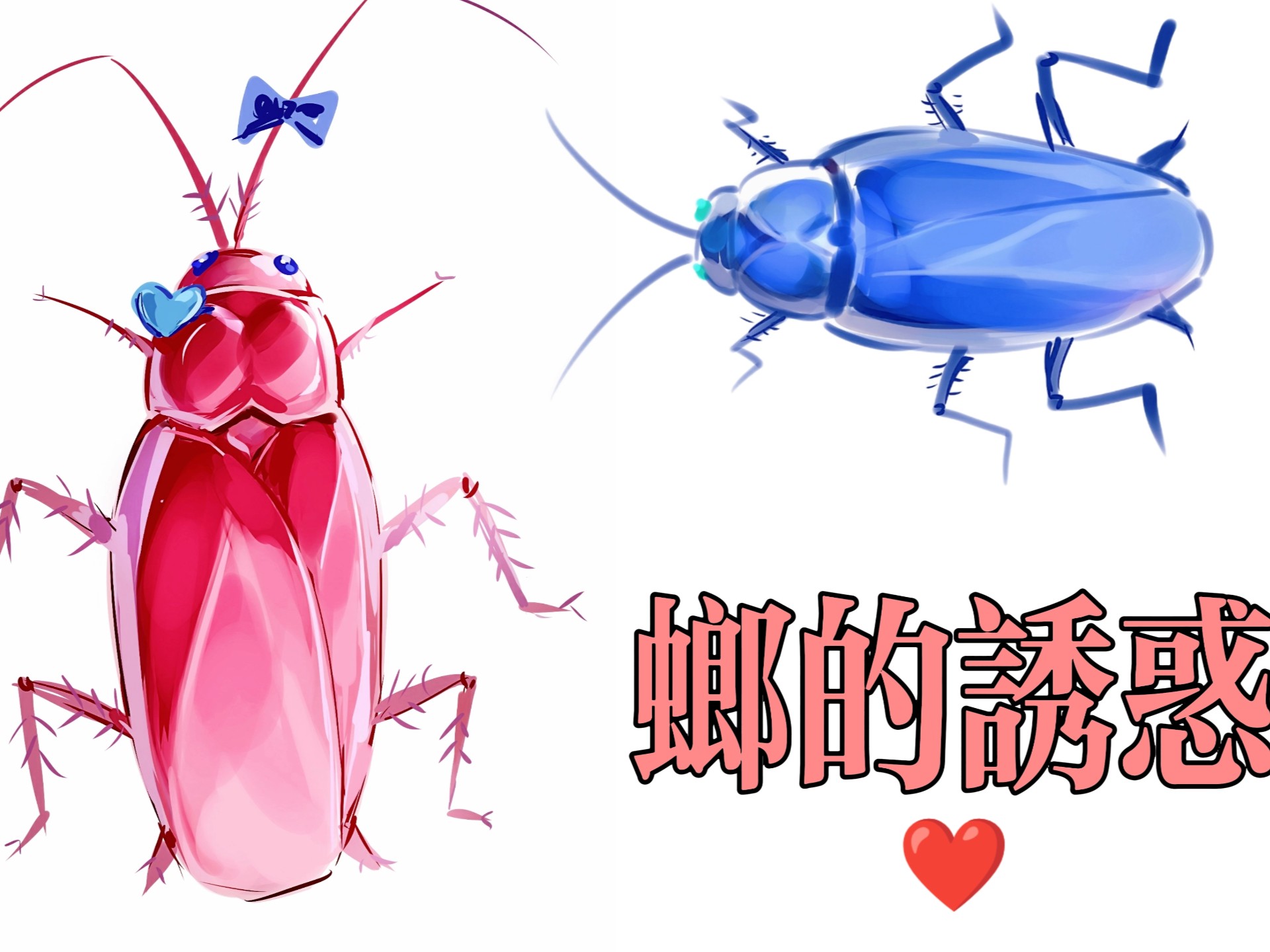 来给亲友OC印象水晶小螂吧❤️
