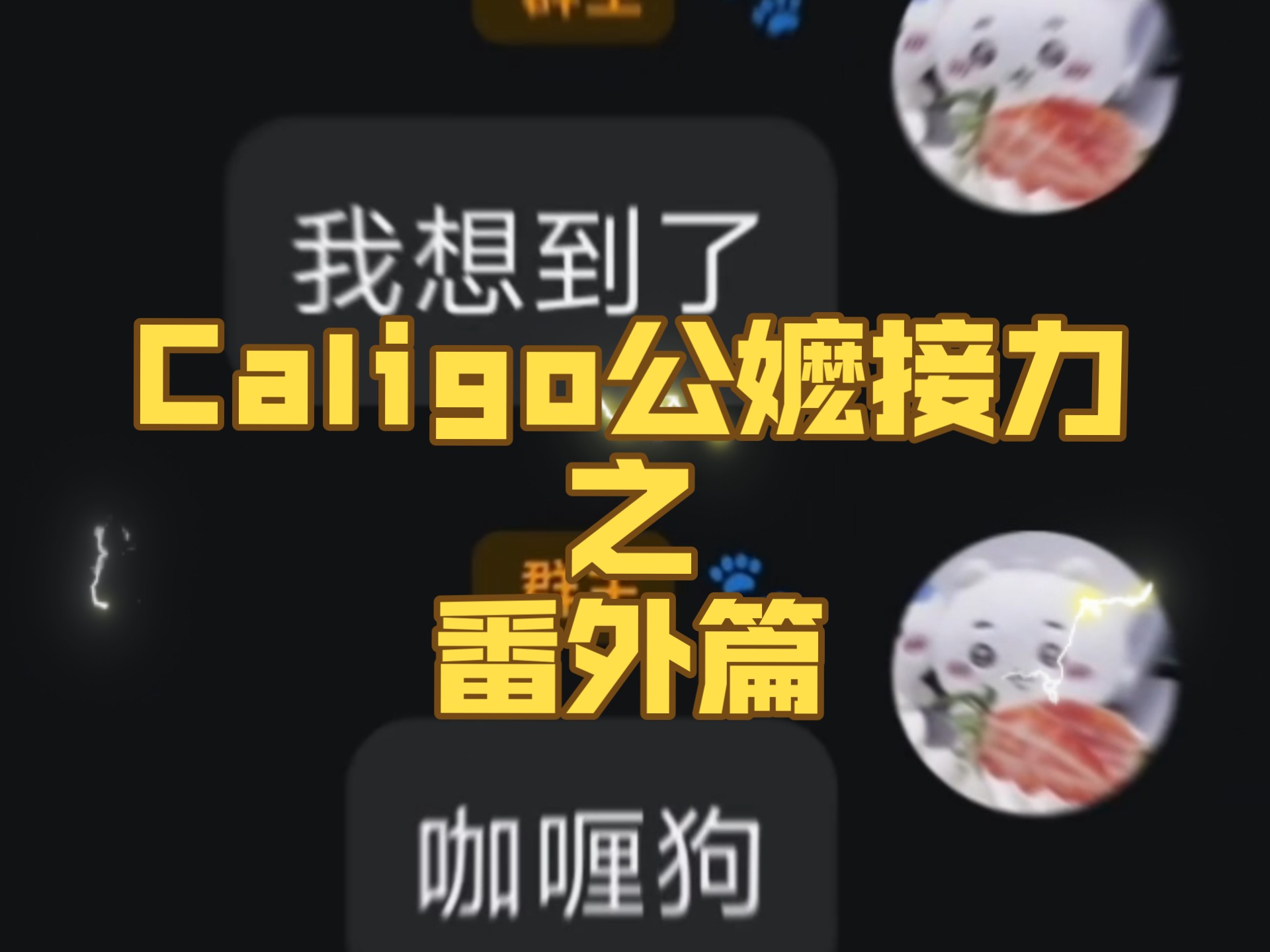 【PLAVE】Caligo公嬷绘画接力 番外篇
