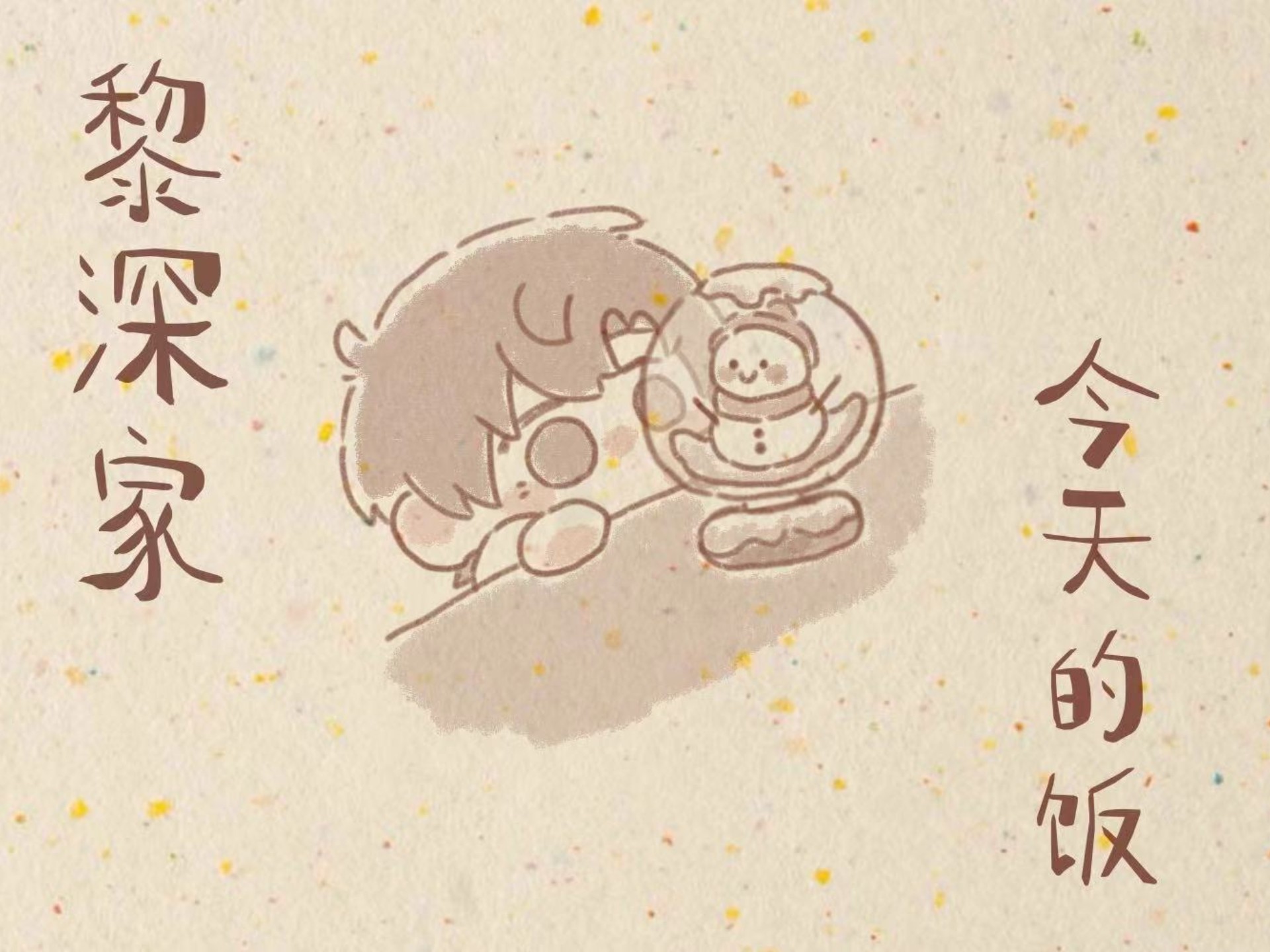 【恋与深空｜黎深生贺】黎深家今天的饭