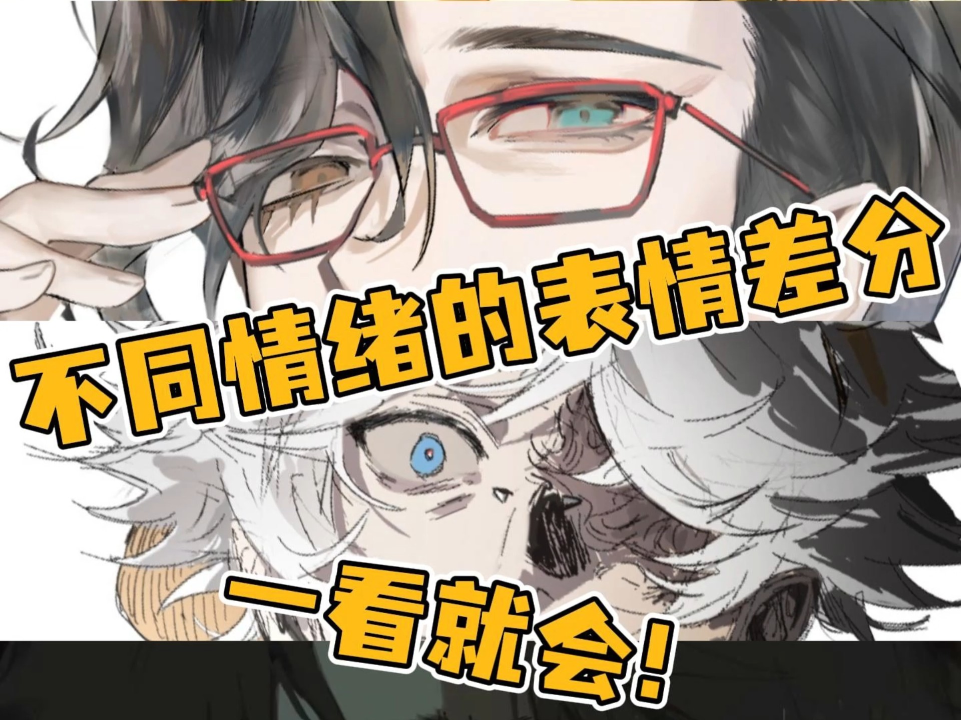 不同情绪下的表情差分！
