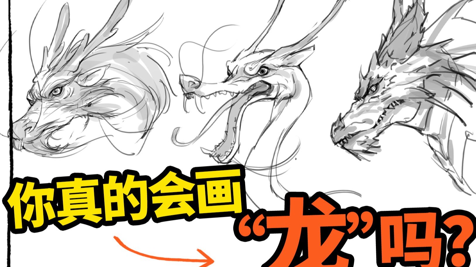 你真的会画“龙”吗？