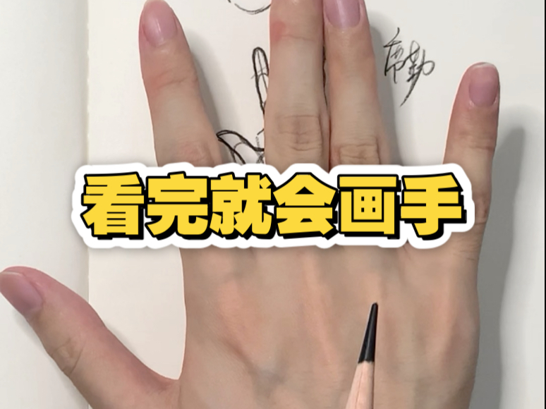 看完就能学会画手啦
