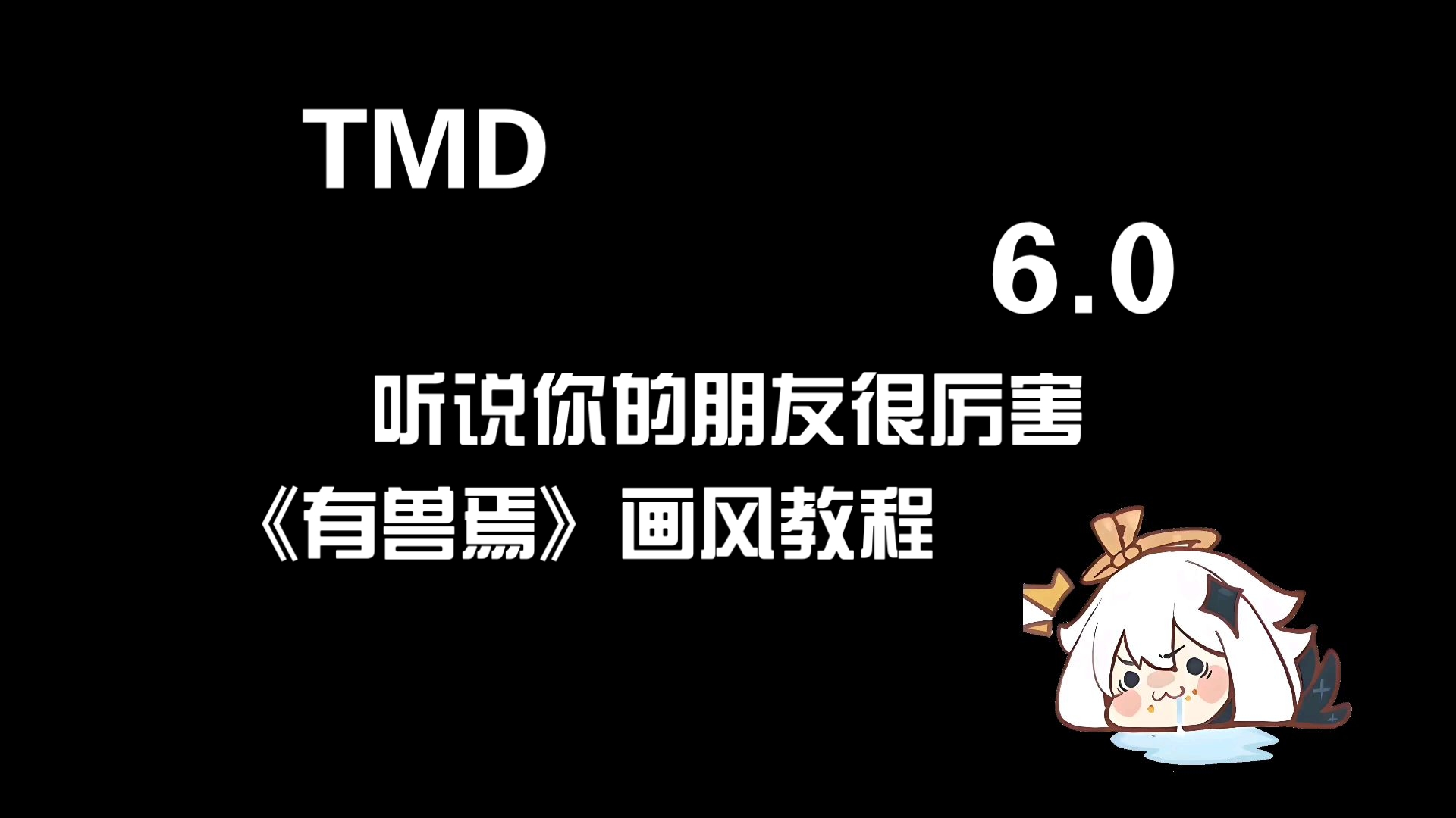 《有兽焉》靴猫老师画风教程6.0第一期 听说你的朋友很厉害，那