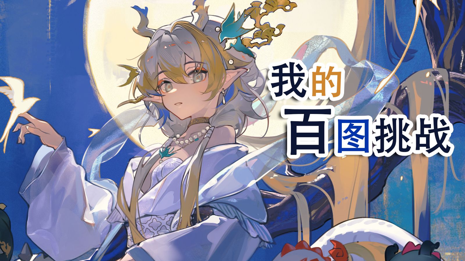 我用三年时间，完成了属于自己的百图挑战