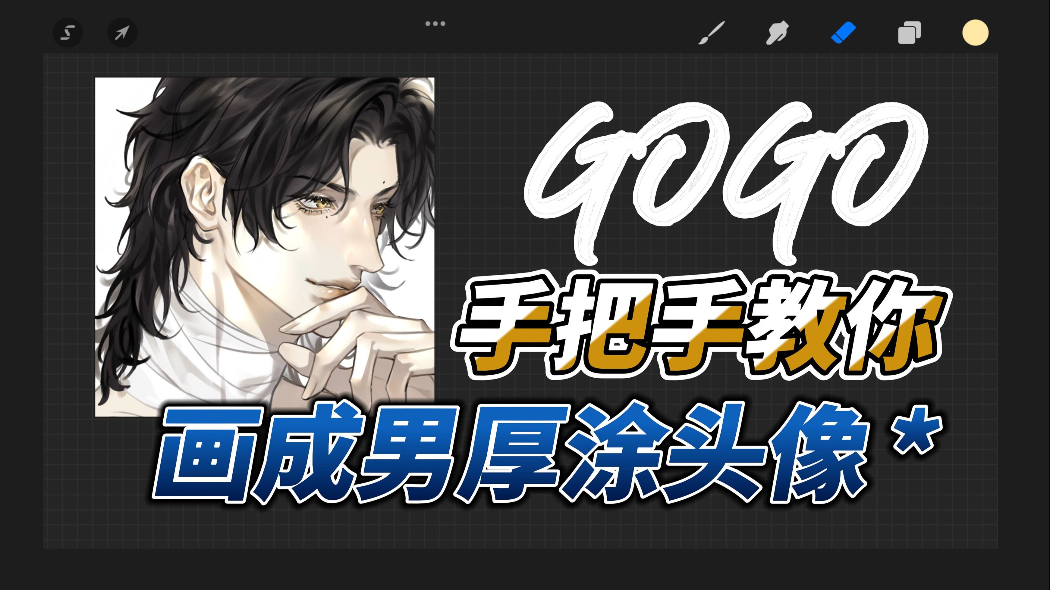 手把手教你画成男厚涂头像（粗糙版）