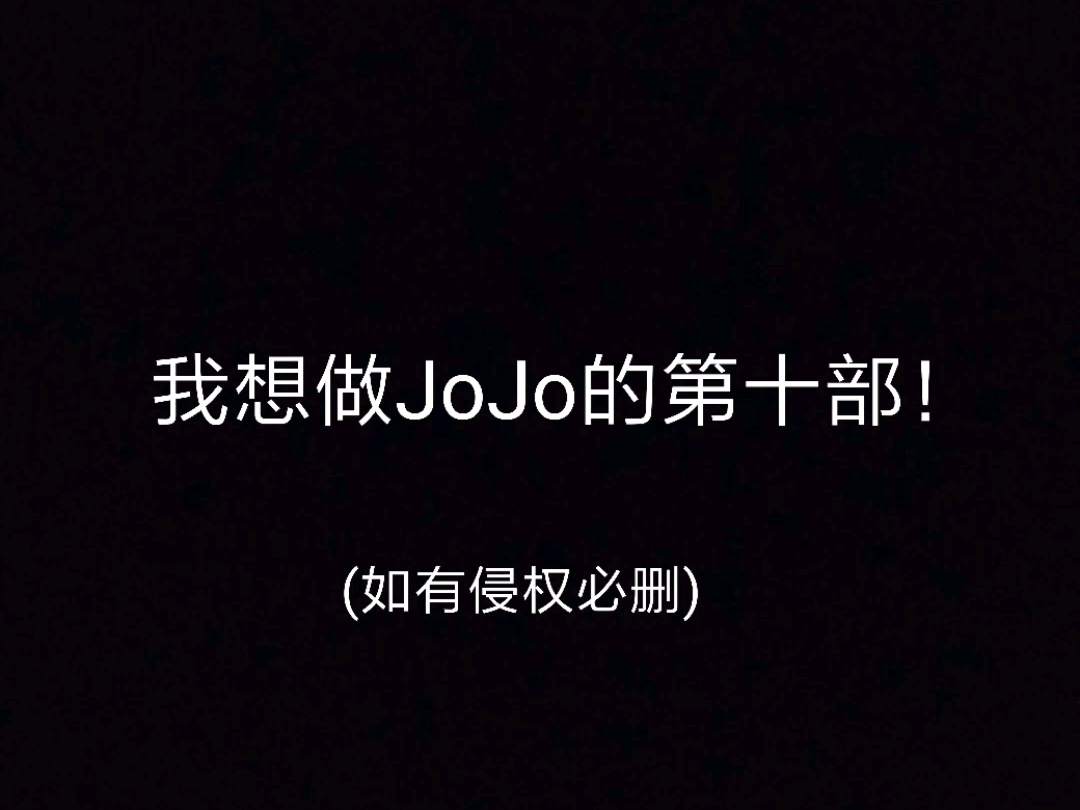 JoJo第十部？！