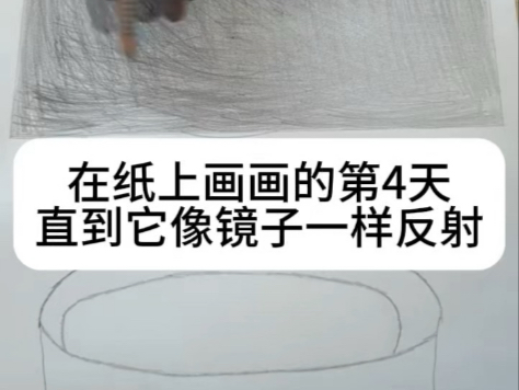 在纸的画画的第4天直到它像镜子一样反射