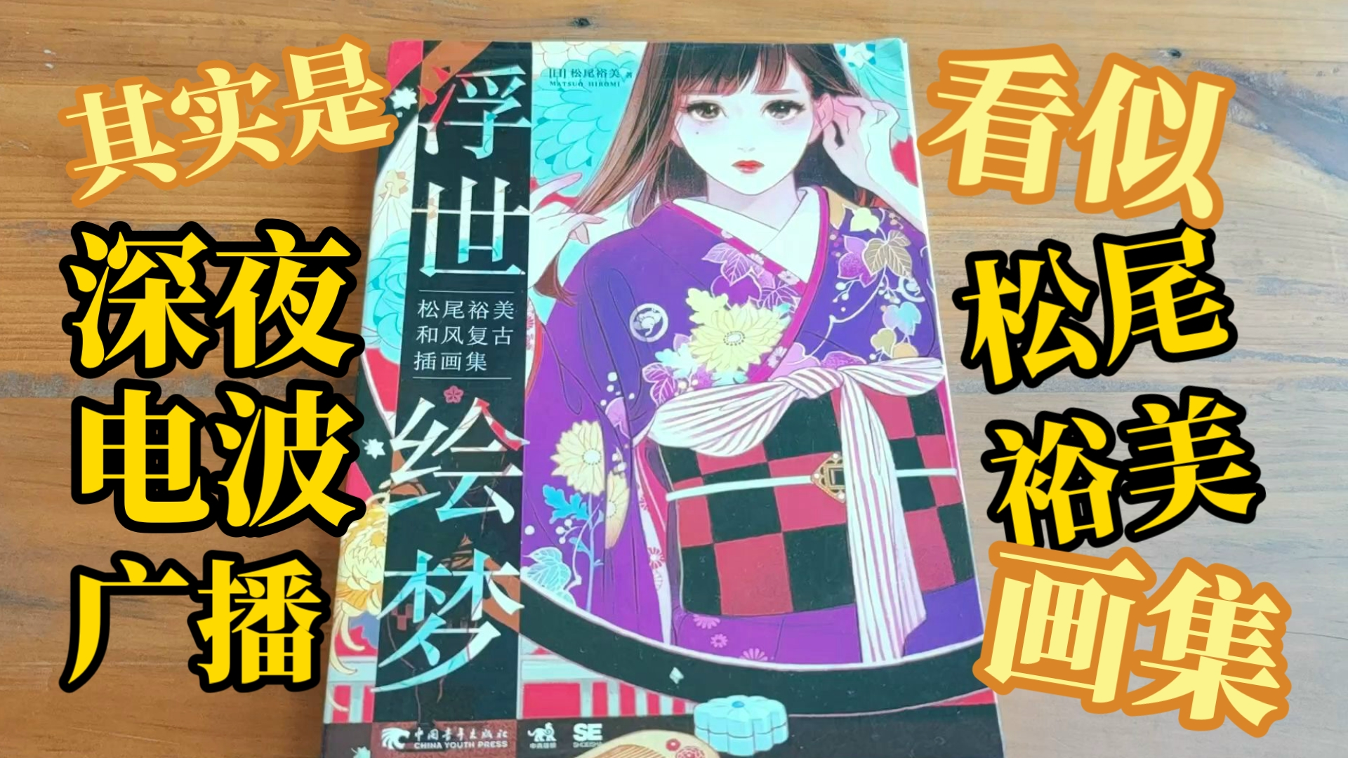 【松尾裕美】浮世绘梦 | 夜深了，咱们推心置腹地唠嗑吧