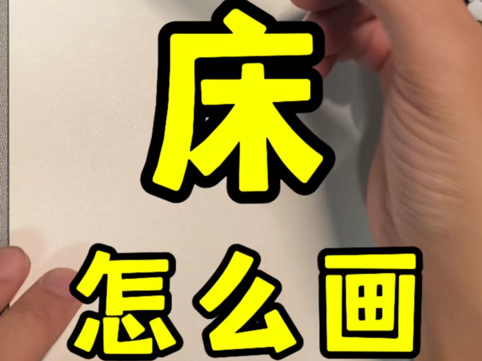 床怎么画？