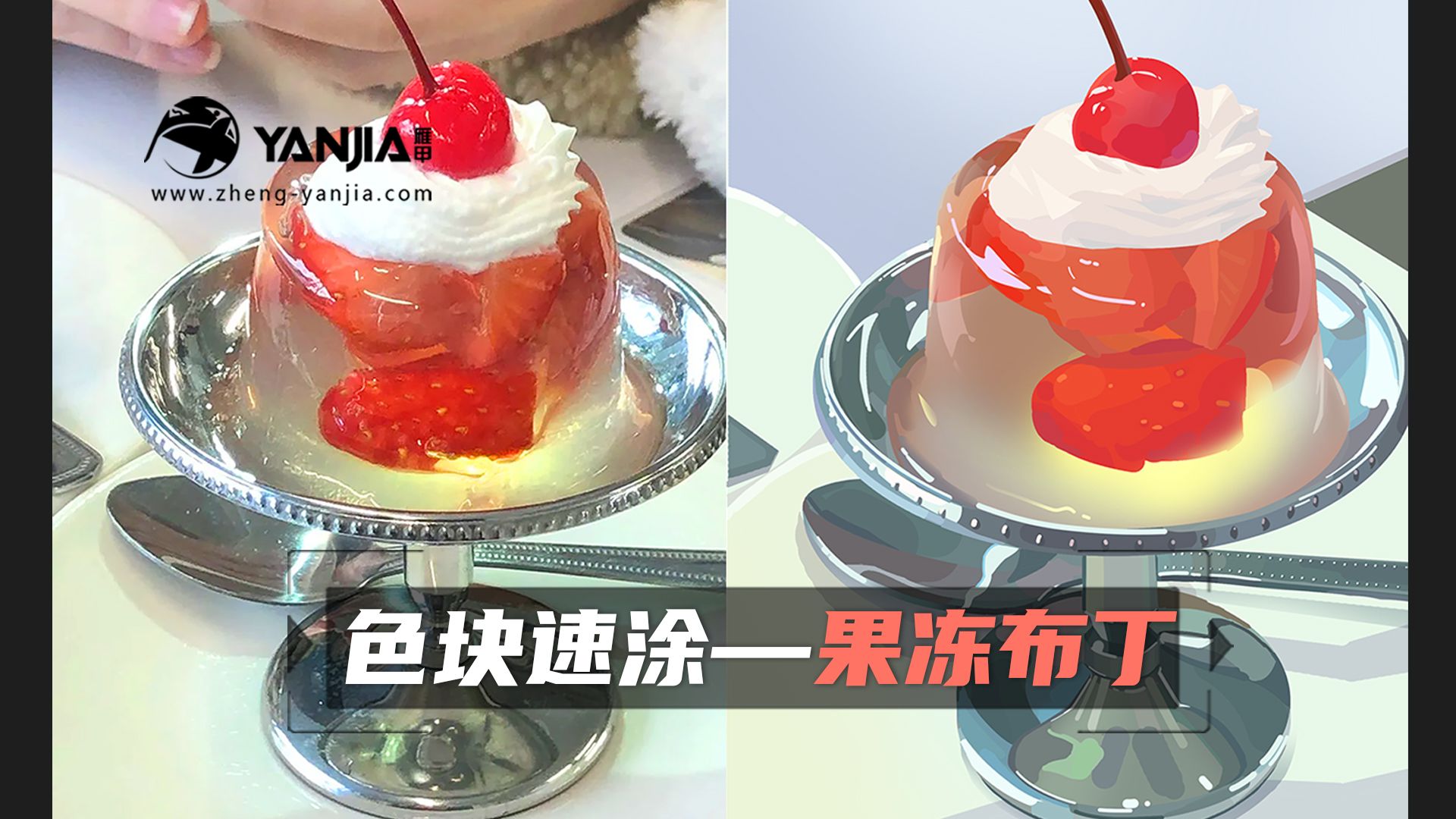 【色块速涂】色彩与造型概括（适合零基础的速涂教程）