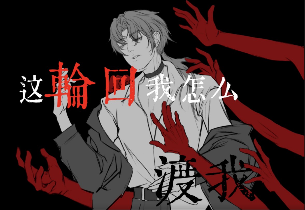 [十日终焉/陈俊南个人向]这轮回我渡不了我