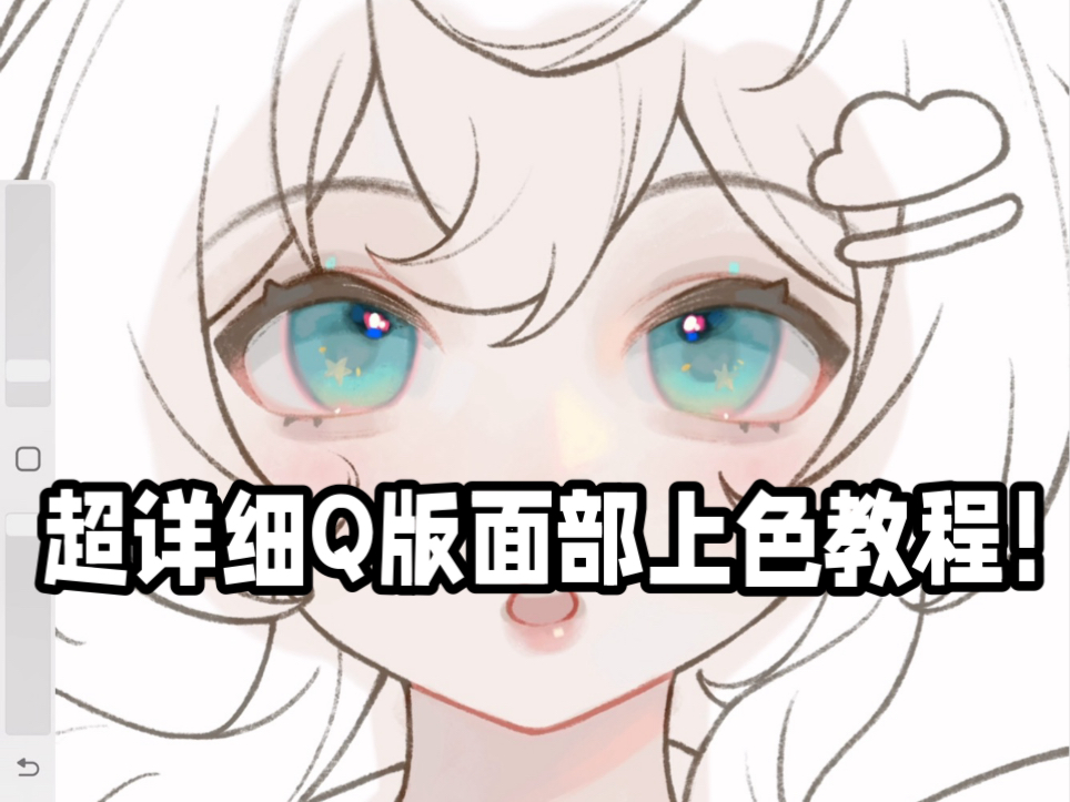 【板绘】分享我的面部上色小技巧