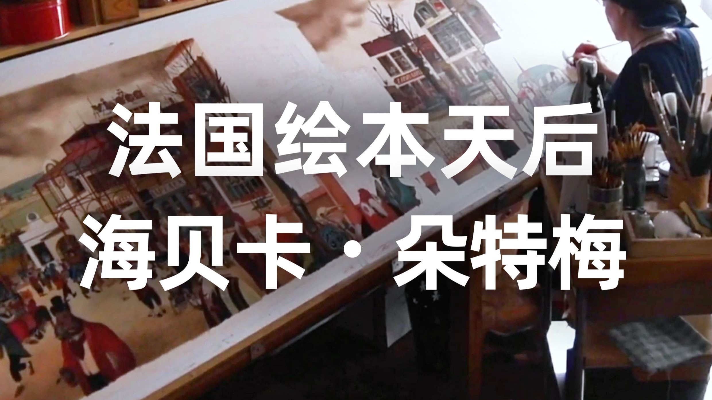 从速写到绘本创作|绘本大师海贝卡·朵特梅的创作灵感大揭秘！
