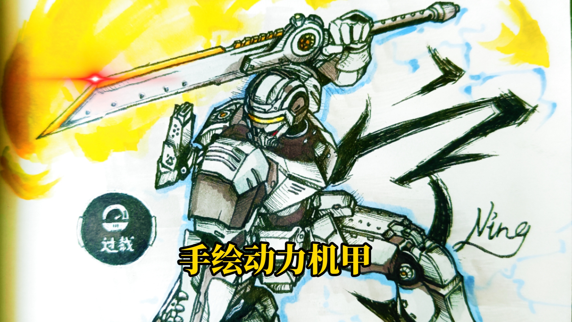 挑战画全网最帅动力机甲宁