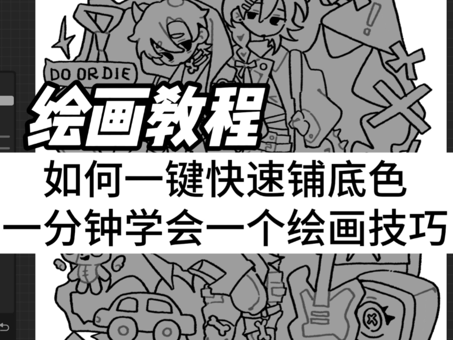 【绘画教程】如何一键快速填充底色，一分钟学会一个绘画小技巧