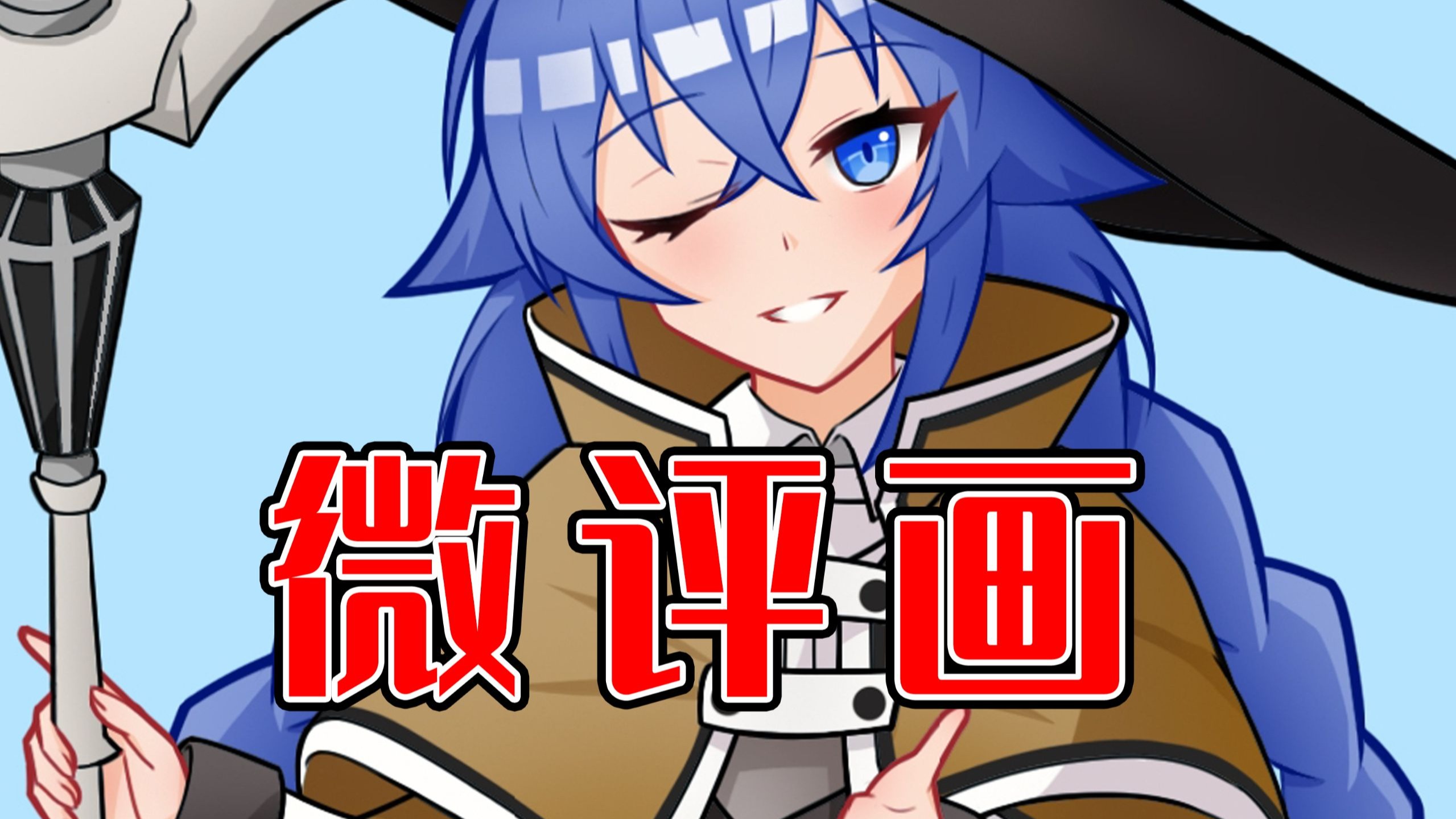 微评画_洛琪希也要拿出真本事【粉丝评画の58】