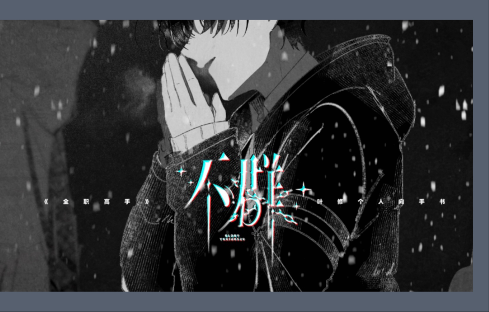 2025叶修生贺手书《不群》