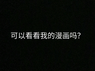小学生不怎么样的漫画，求币