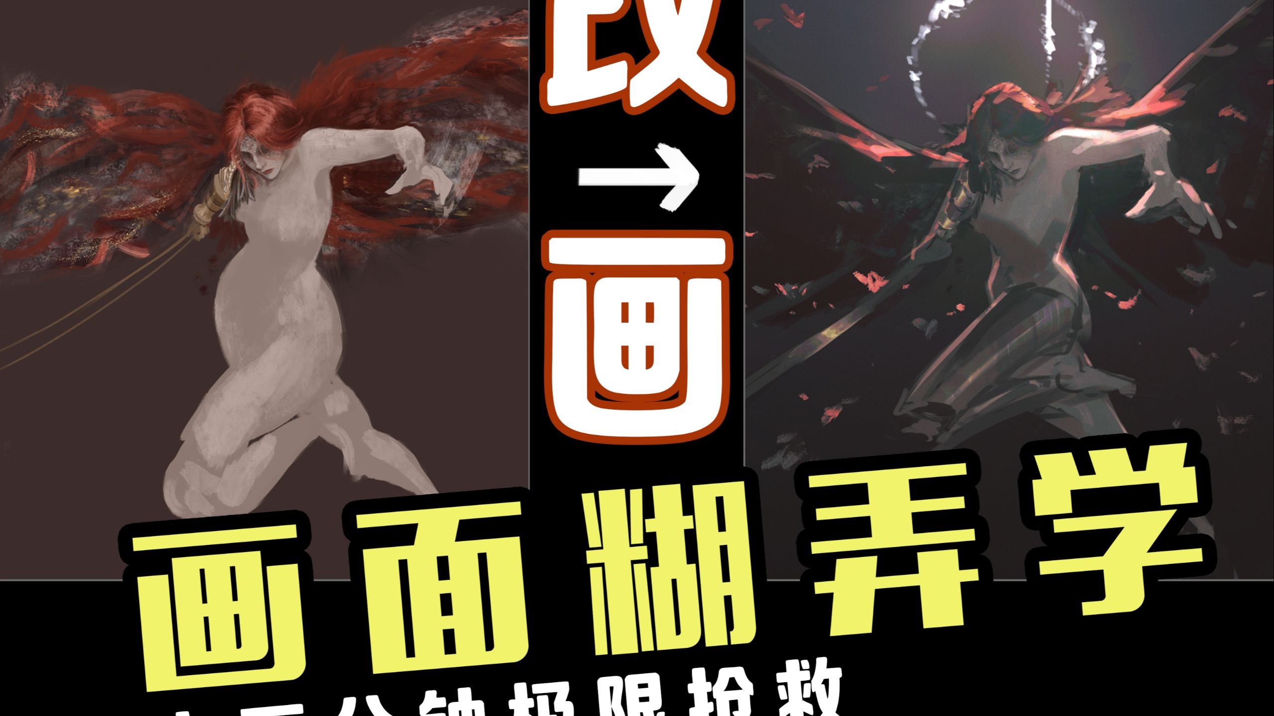 【改画】要交稿了，不用Ai情况下能快速抢救吗？