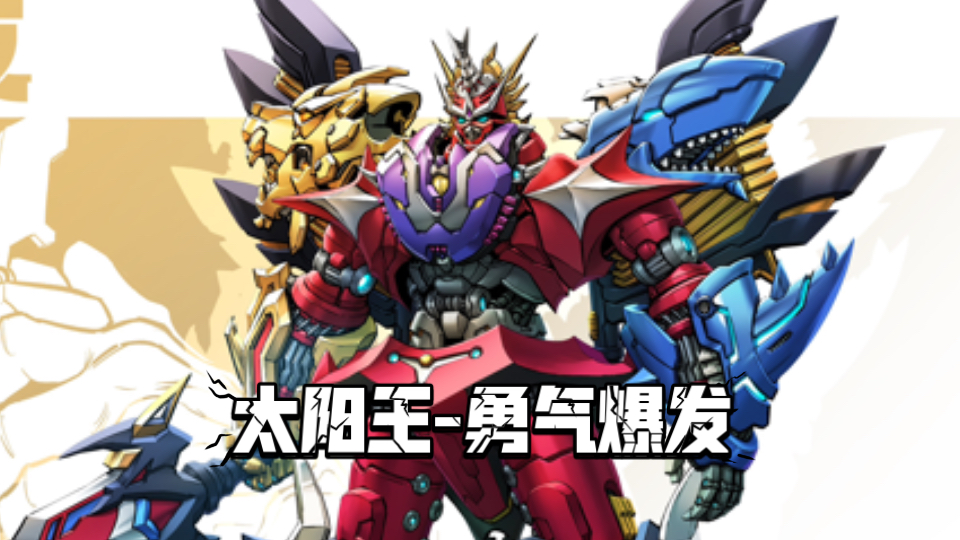 [稿件]太阳王-勇气爆发