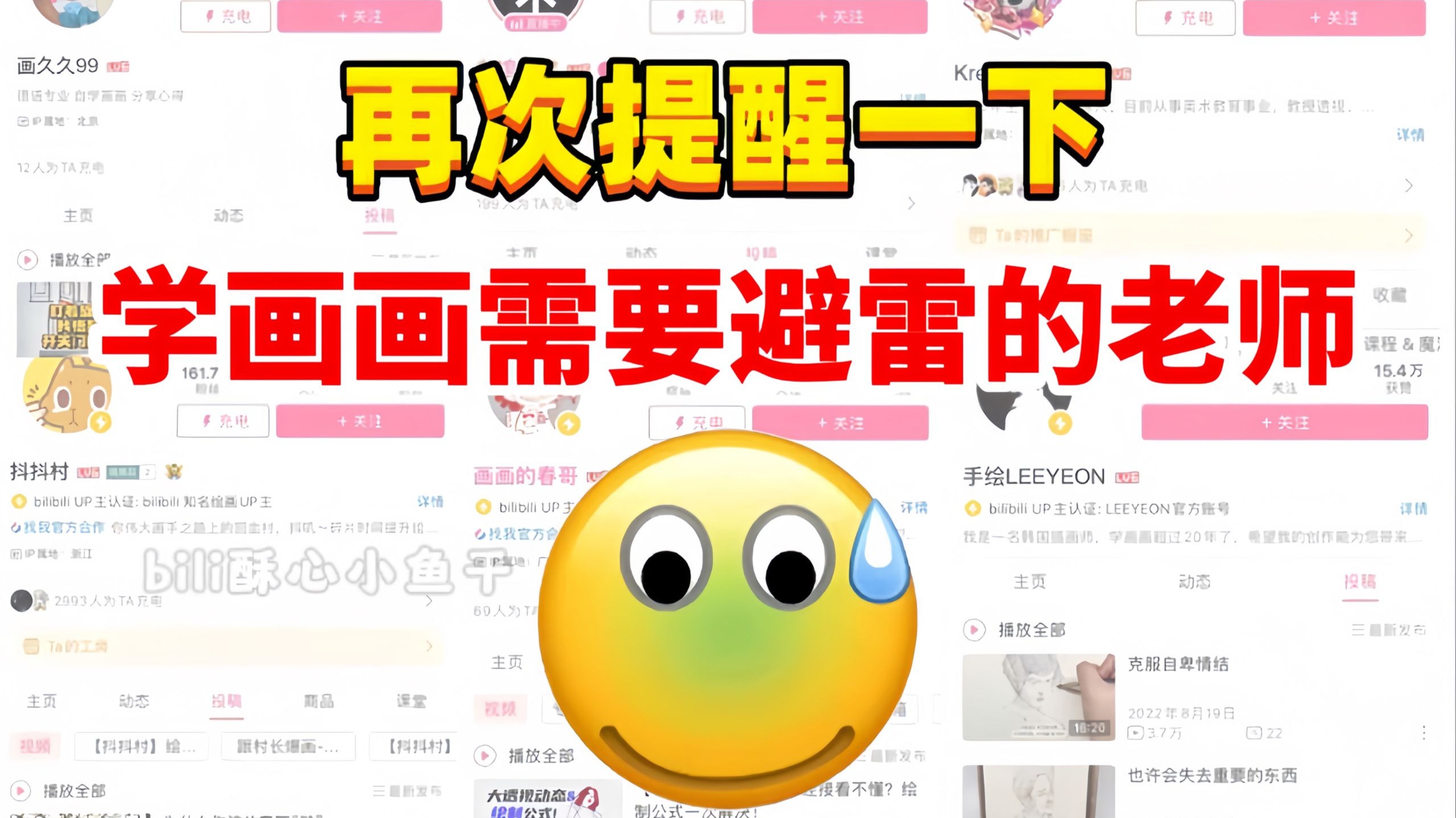 再次提醒一下 : 学画画需要避雷的老师！B站上这些画画老师简直