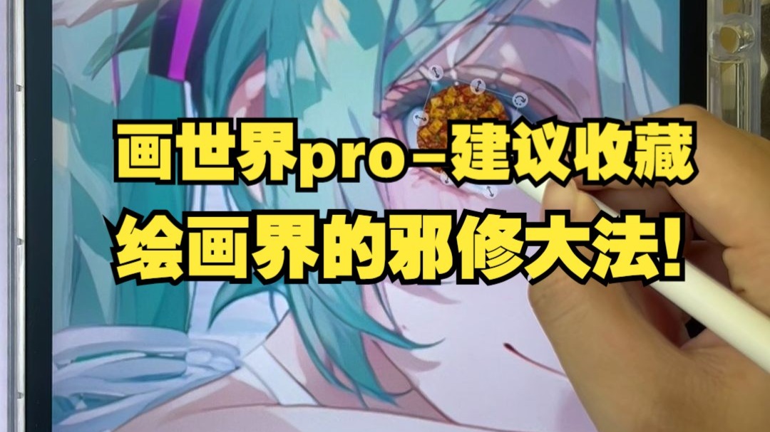 【画世界pro小技巧】B站首发！画世界pro那些超绝的邪修大法！原