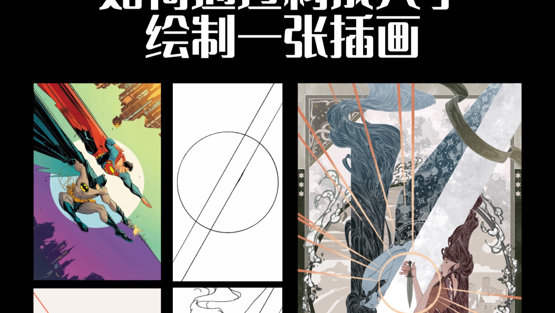 【经验分享】如何通过构成入手绘制一张插图